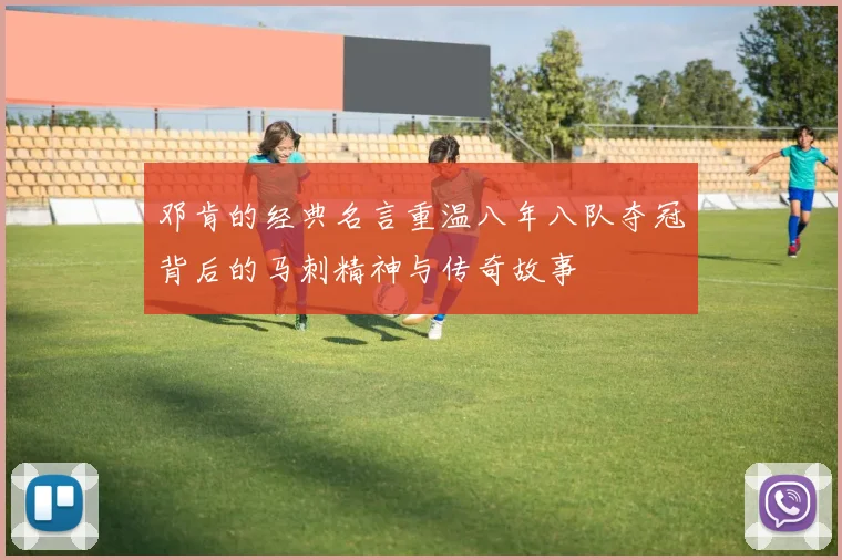 邓肯的经典名言重温八年八队夺冠背后的马刺精神与传奇故事