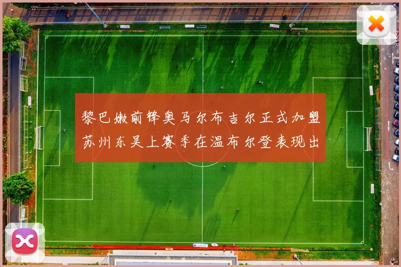 黎巴嫩前锋奥马尔布吉尔正式加盟苏州东吴上赛季在温布尔登表现出色
