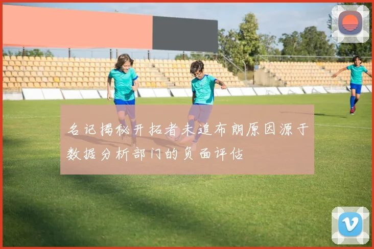 名记揭秘开拓者未追布朗原因源于数据分析部门的负面评估