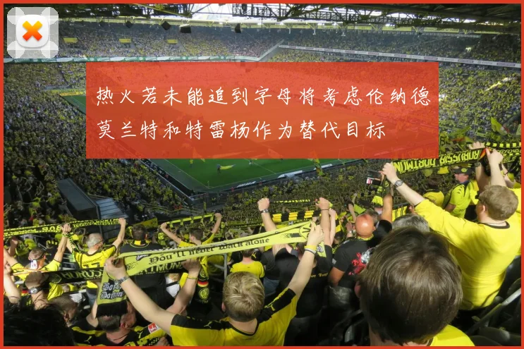 热火若未能追到字母将考虑伦纳德莫兰特和特雷杨作为替代目标